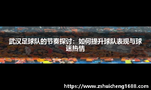 武汉足球队的节奏探讨：如何提升球队表现与球迷热情
