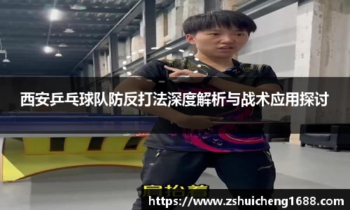 西安乒乓球队防反打法深度解析与战术应用探讨