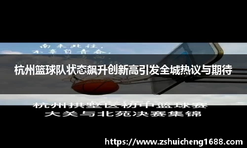 杭州篮球队状态飙升创新高引发全城热议与期待