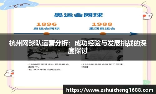 杭州网球队运营分析：成功经验与发展挑战的深度探讨