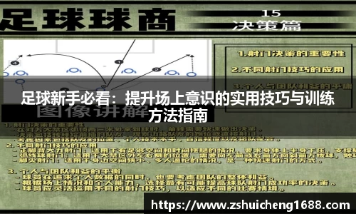 足球新手必看：提升场上意识的实用技巧与训练方法指南