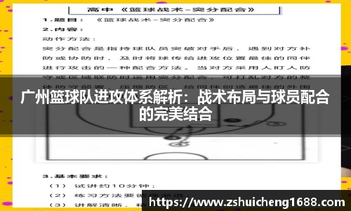 广州篮球队进攻体系解析：战术布局与球员配合的完美结合