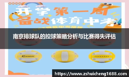 南京排球队的控球策略分析与比赛得失评估