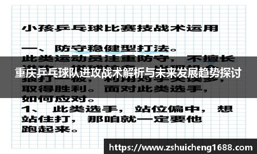 重庆乒乓球队进攻战术解析与未来发展趋势探讨