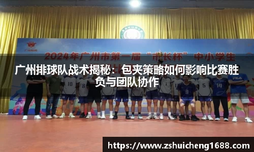 广州排球队战术揭秘：包夹策略如何影响比赛胜负与团队协作
