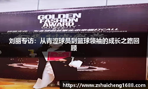 刘丽专访：从青涩球员到篮球领袖的成长之路回顾