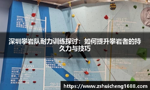 深圳攀岩队耐力训练探讨：如何提升攀岩者的持久力与技巧