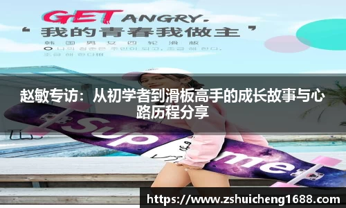 赵敏专访：从初学者到滑板高手的成长故事与心路历程分享