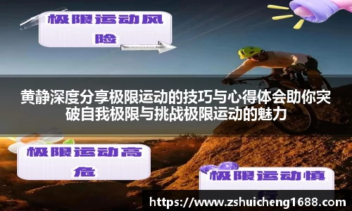 黄静深度分享极限运动的技巧与心得体会助你突破自我极限与挑战极限运动的魅力