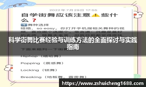 科学街舞比赛经验与训练方法的全面探讨与实践指南