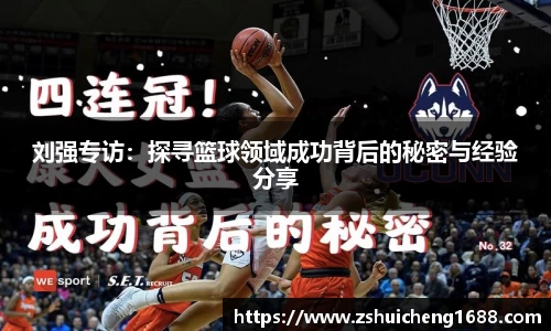 刘强专访：探寻篮球领域成功背后的秘密与经验分享