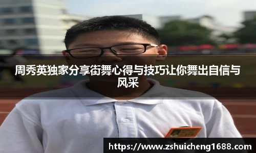 周秀英独家分享街舞心得与技巧让你舞出自信与风采