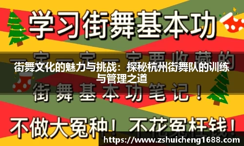 街舞文化的魅力与挑战：探秘杭州街舞队的训练与管理之道