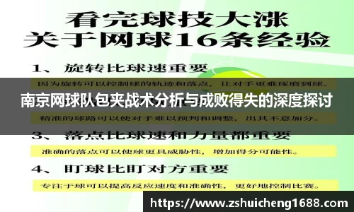 南京网球队包夹战术分析与成败得失的深度探讨