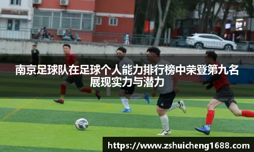 南京足球队在足球个人能力排行榜中荣登第九名展现实力与潜力