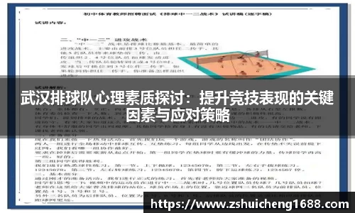 武汉排球队心理素质探讨：提升竞技表现的关键因素与应对策略