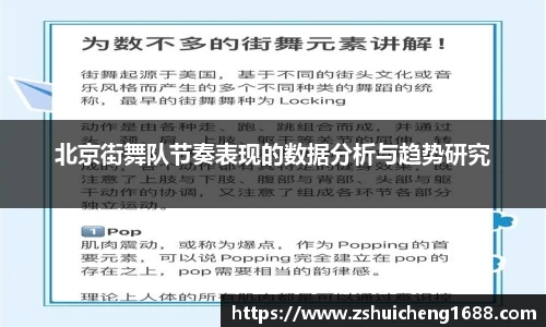 北京街舞队节奏表现的数据分析与趋势研究