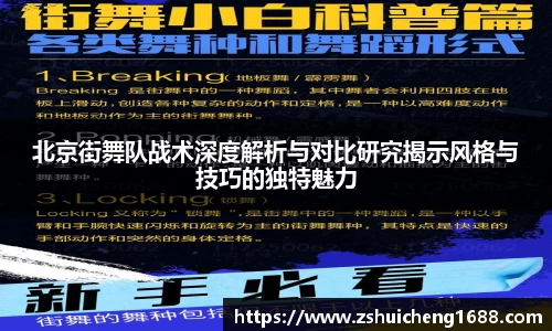 北京街舞队战术深度解析与对比研究揭示风格与技巧的独特魅力