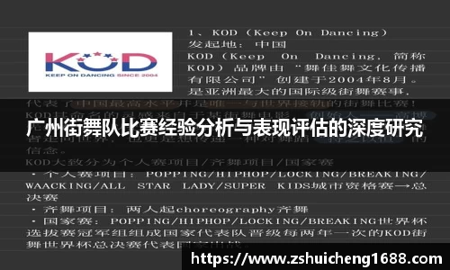 广州街舞队比赛经验分析与表现评估的深度研究