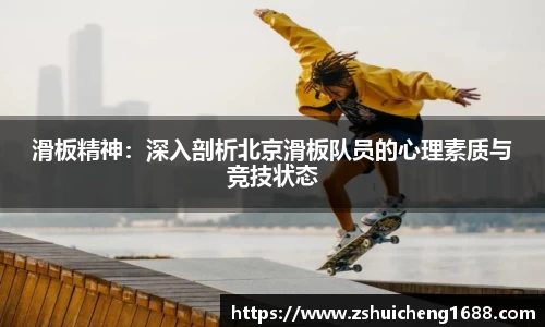 滑板精神：深入剖析北京滑板队员的心理素质与竞技状态