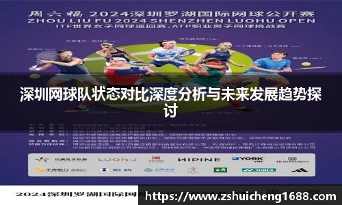 深圳网球队状态对比深度分析与未来发展趋势探讨