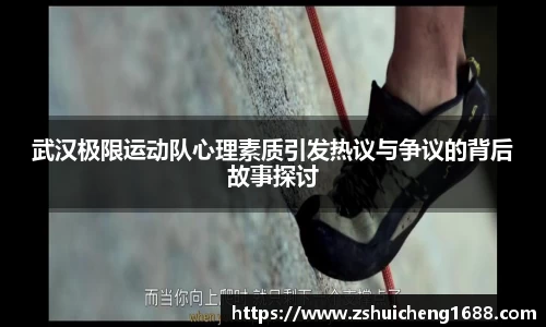 武汉极限运动队心理素质引发热议与争议的背后故事探讨