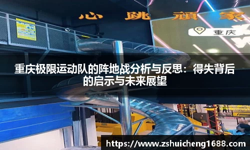重庆极限运动队的阵地战分析与反思：得失背后的启示与未来展望