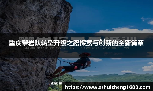 重庆攀岩队转型升级之路探索与创新的全新篇章