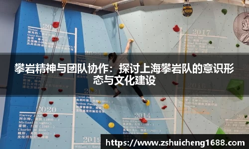 攀岩精神与团队协作：探讨上海攀岩队的意识形态与文化建设