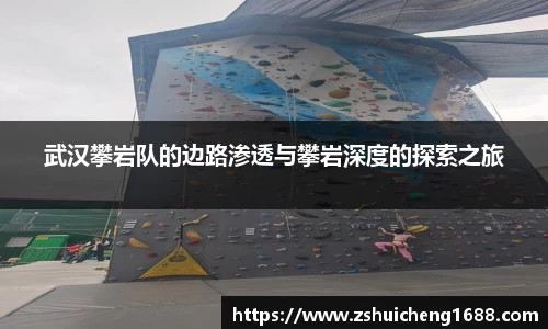 武汉攀岩队的边路渗透与攀岩深度的探索之旅