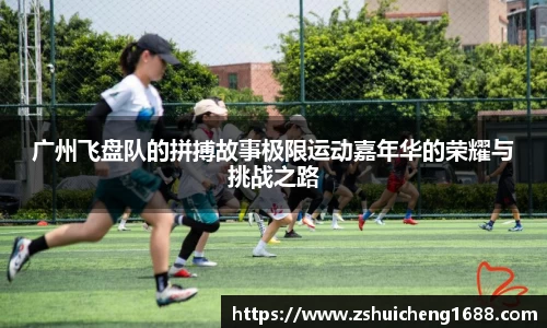 广州飞盘队的拼搏故事极限运动嘉年华的荣耀与挑战之路
