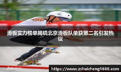 滑板实力榜单揭晓北京滑板队荣获第二名引发热议