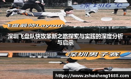 深圳飞盘队快攻革新之路探索与实践的深度分析与启示