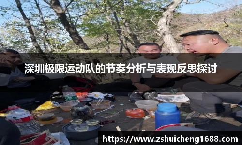 深圳极限运动队的节奏分析与表现反思探讨
