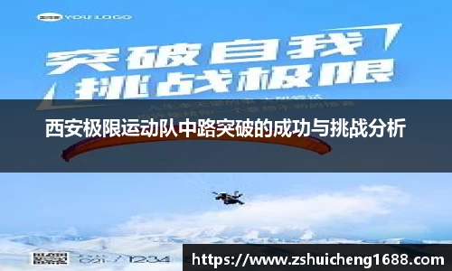 西安极限运动队中路突破的成功与挑战分析