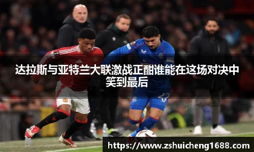 达拉斯与亚特兰大联激战正酣谁能在这场对决中笑到最后