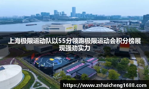 上海极限运动队以55分领跑极限运动会积分榜展现强劲实力