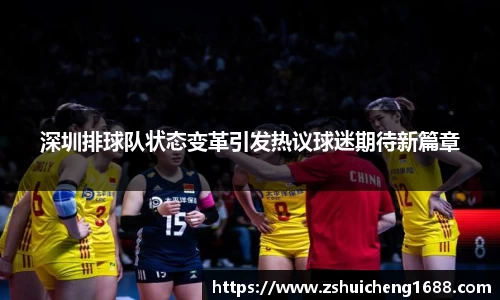 深圳排球队状态变革引发热议球迷期待新篇章